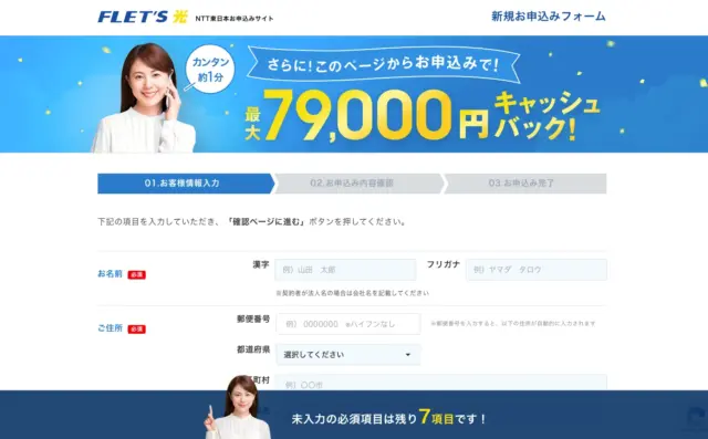 FLET'S Hikari NTT Japan sign-up form for new users.