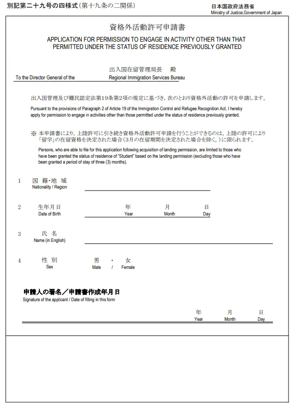 Official application form for "Permission to Engage in Activity Other Than That Permitted Under the Status of Residence Previously Granted."